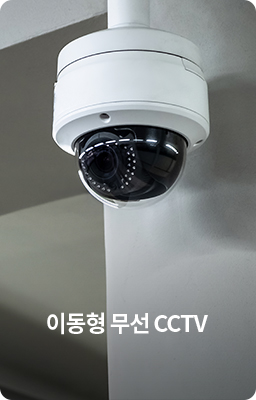 이동형 무선 CCTV