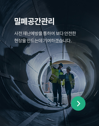 밀폐공간관리